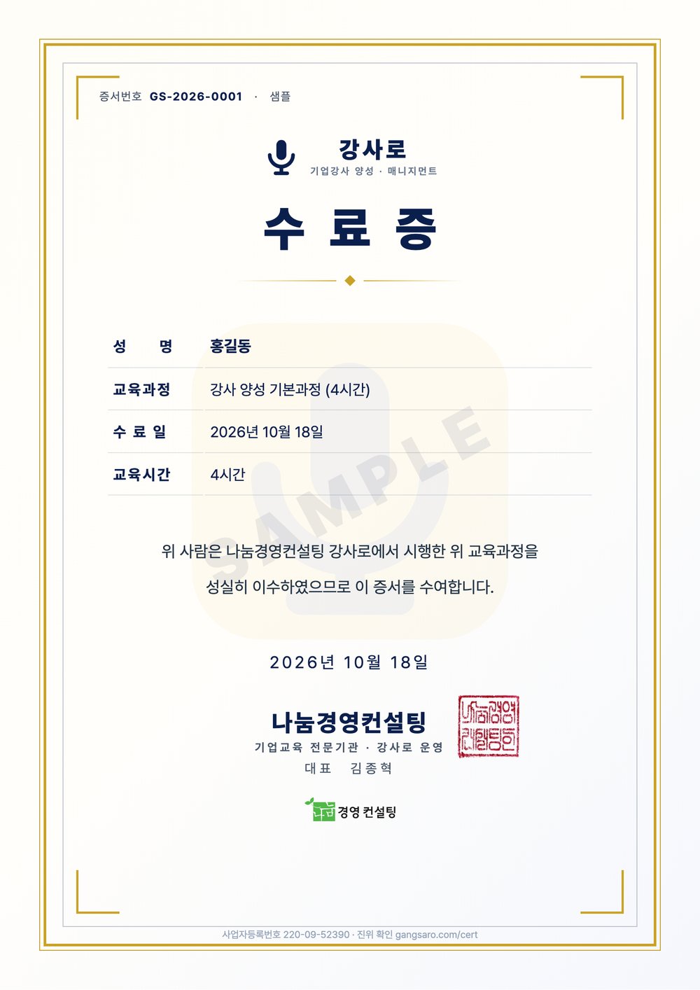 강사로 수료증 샘플 — 나눔경영컨설팅 발급